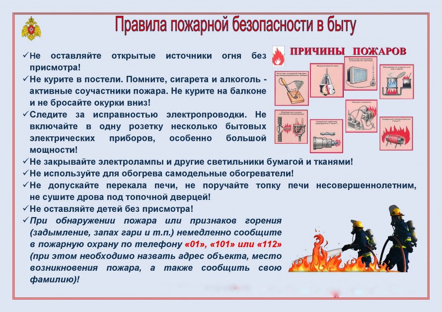 Правила пожарной безопасности в быту 