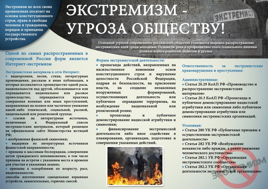 Памятка "Экстремизм- угроза обществу"