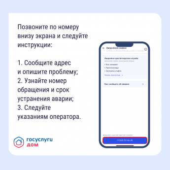 Аварийно-диспетчерская служба в приложении Госуслуги Дом