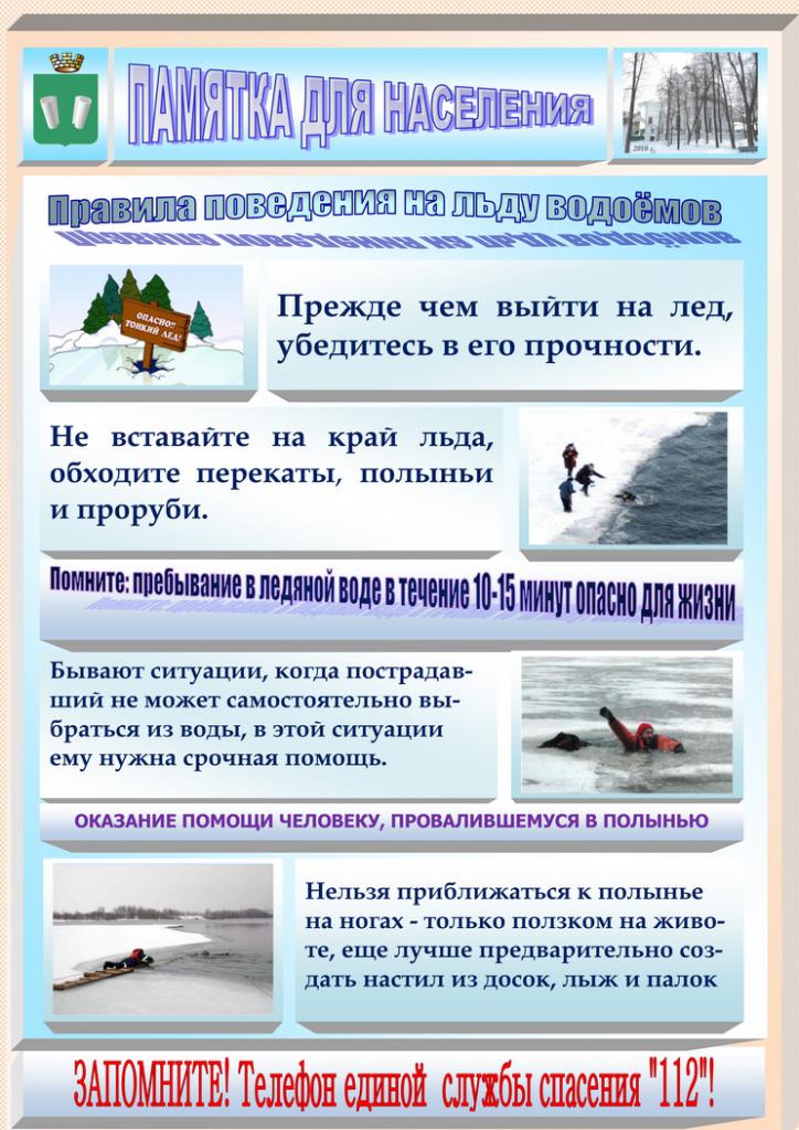 Памятка для населения  "Правила поведения на льду водоемов"