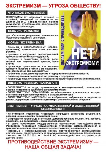 Экстремизм -угроза обществу!