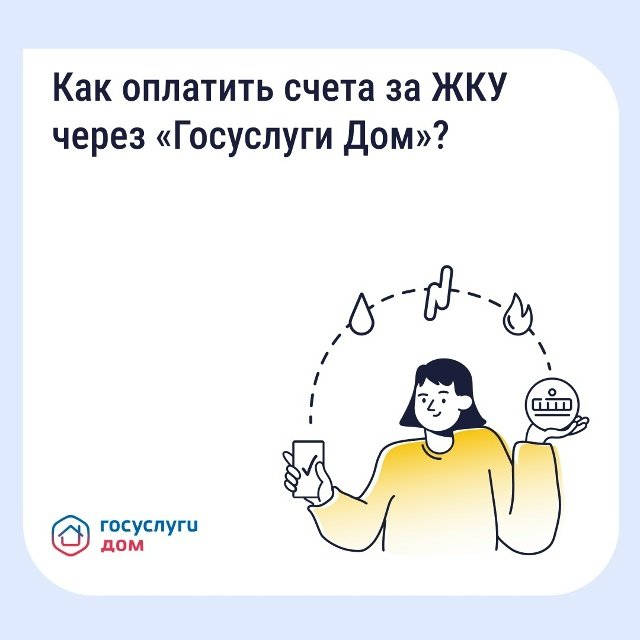 Как оплатить счета за ЖКУ через "Госуслуги Дом"?