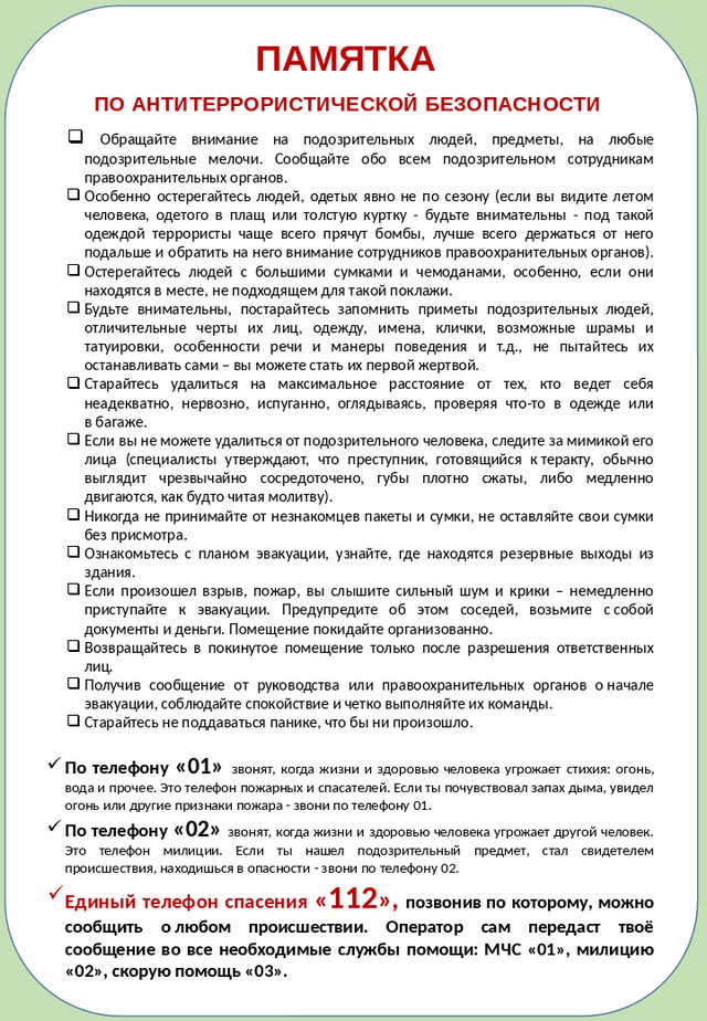 Памятка по антитеррористической безопасности 