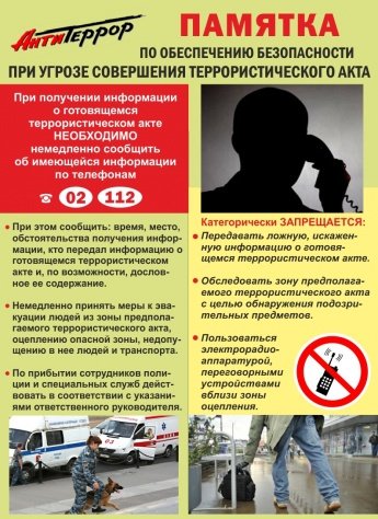 ПАМЯТКА  по обеспечению безопасности при угрозе совершения террористического акта 