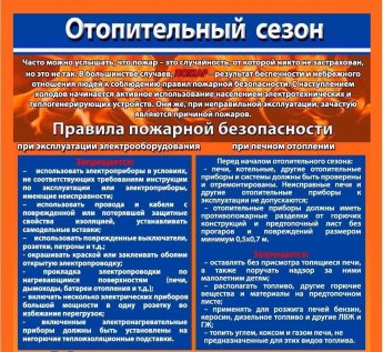 Памятка "Отопительный сезон"