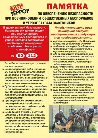 Обеспечение безопасности при возникновении общественных беспорядков и угрозе захвата заложников