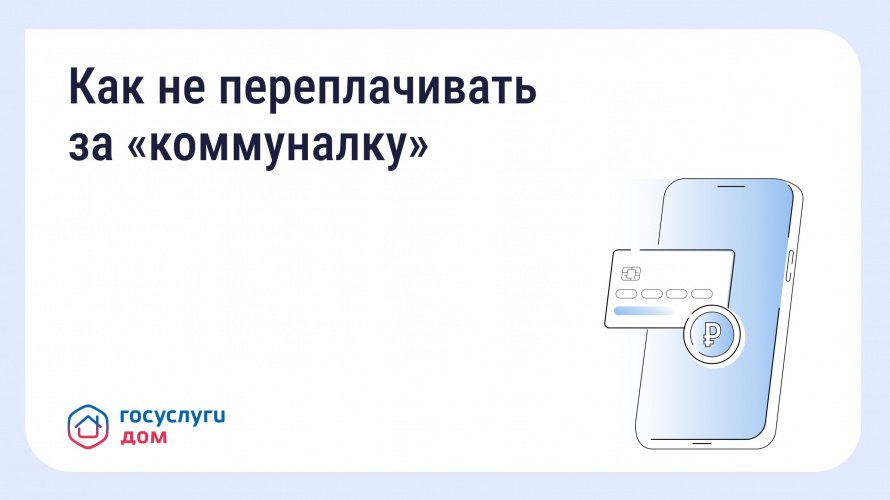 Вовремя переданные показания и оплаченные счета помогают избежать лишних расходов.