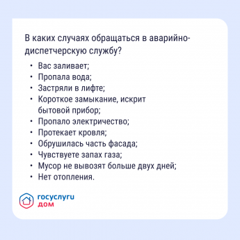 В каких случаях обращаться в аварийно-диспетчерскую службу?