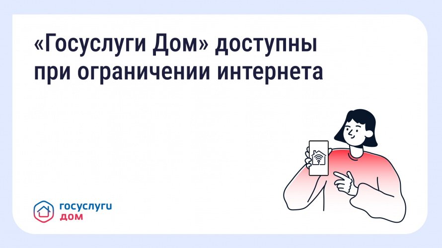 «Госуслуги Дом» теперь в белом списке Минцифры