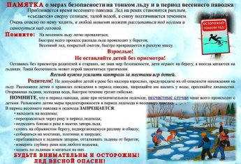 Памятка о мерах безопасности на тонком льду в период весеннего паводка 