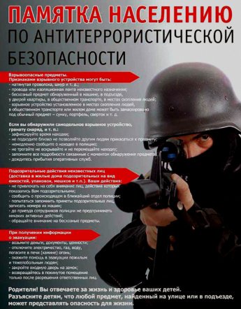 Памятка населению по антитеррористической безопасности