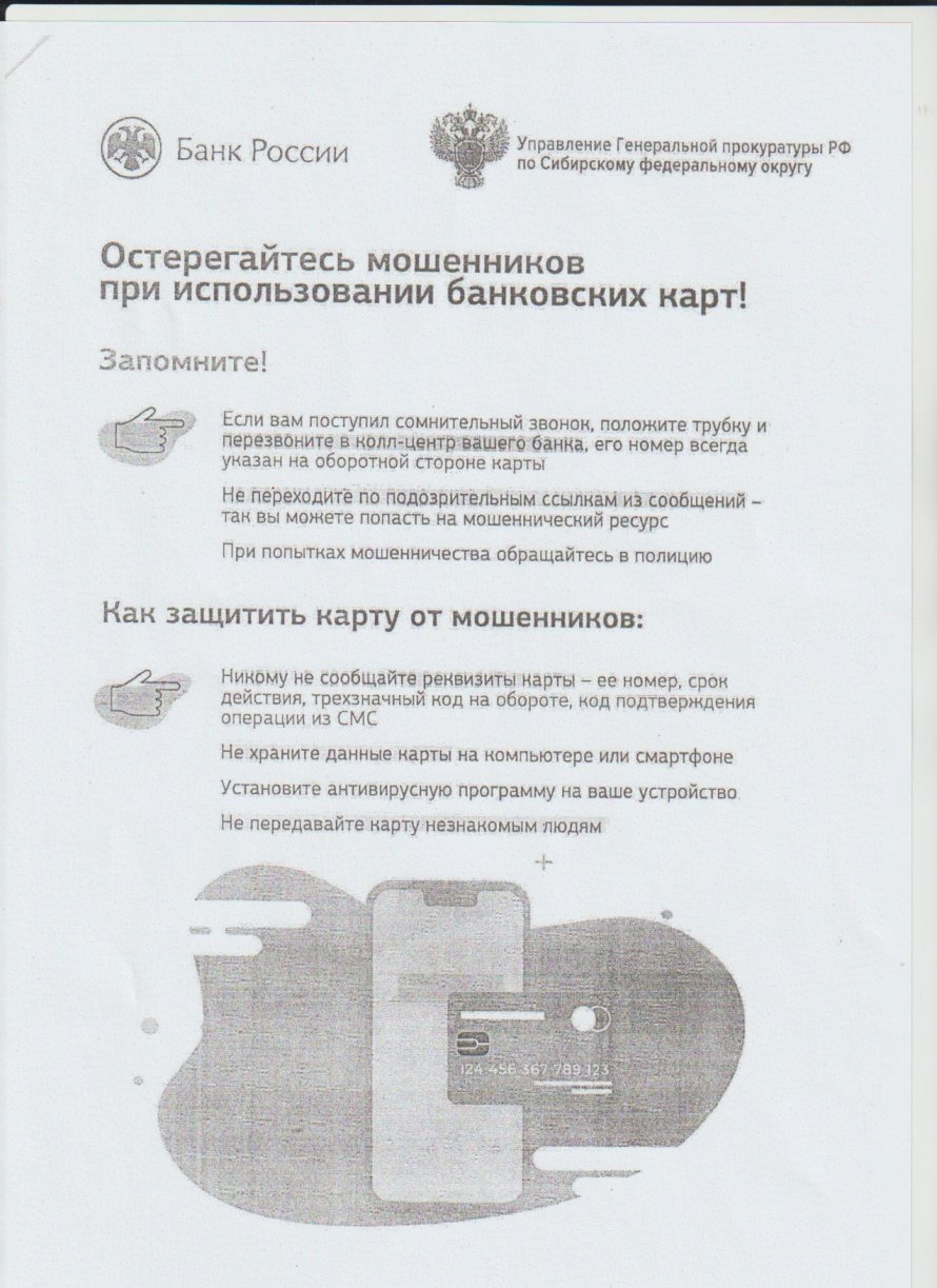 Остерегайтесь мошенников при использовании банковских карт! 