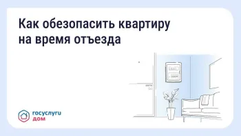 Безопасность жилья в сезон отпусков: что важно знать