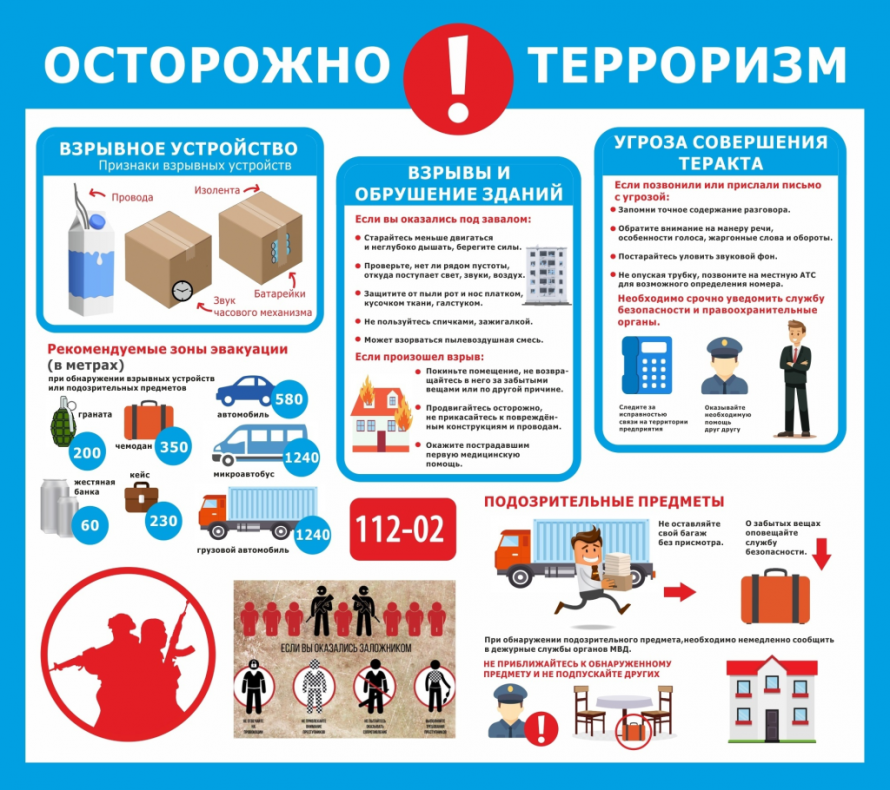 Осторожно терроризм! 