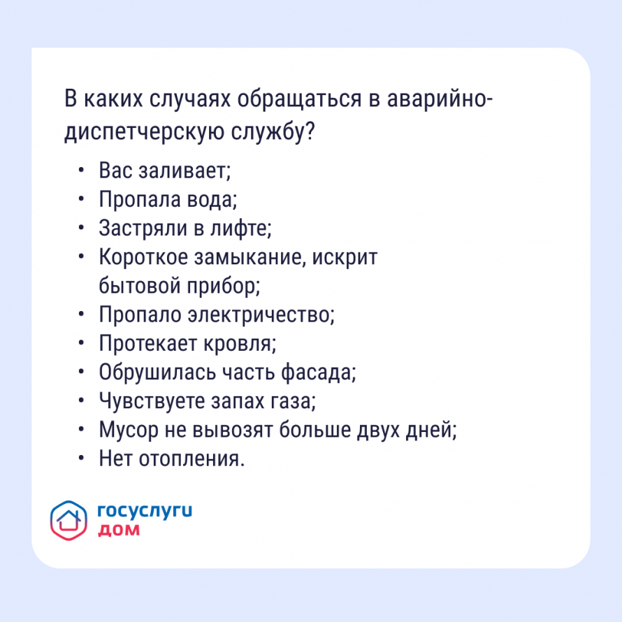 В каких случаях обращаться в аварийно-диспетчерскую службу?