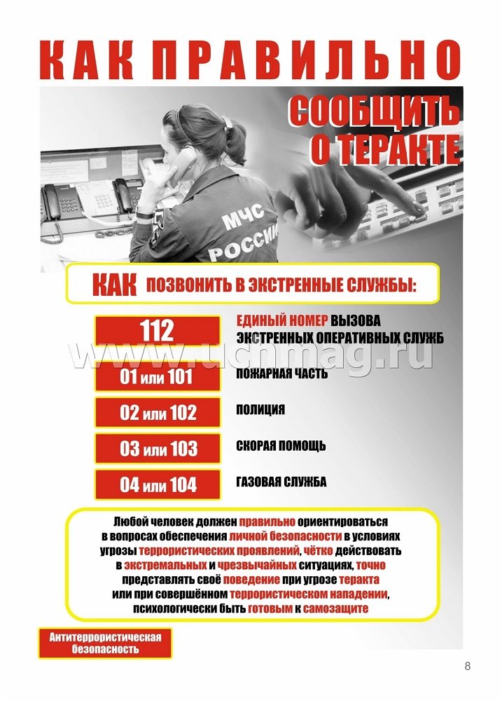 Памятка "Как правильно сообщить о теракте" 