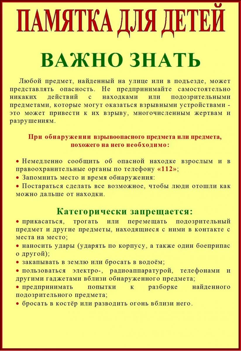 Памятка для детей "ВАЖНО ЗНАТЬ!"