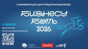7 марта 2026 года в Горно-Алтайске состоится первая в Республике Алтай конференция для предпринимателей «Бизнесу быть»
