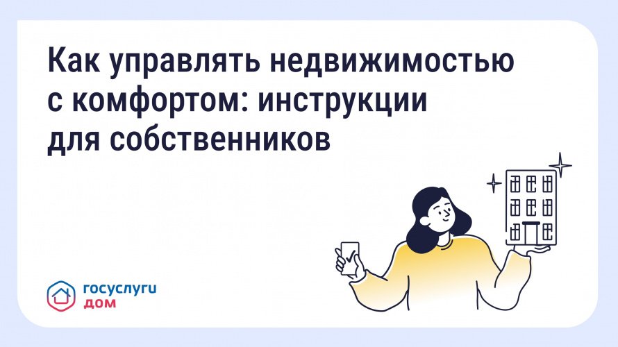 Как управлять недвижимостью с комфортом 