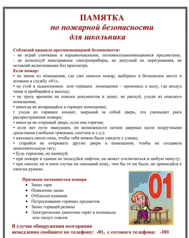 Памятка по пожарной безопасности для школьника 