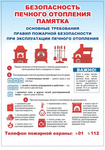 Памятка "Безопасность печного отопления"