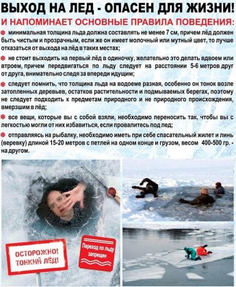 Памятка "Выход на лед -опасен для жизни"