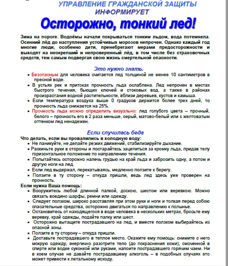 Памятка "Осторожно, тонкий лед!"
