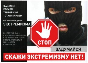 Скажи экстремизму -нет!