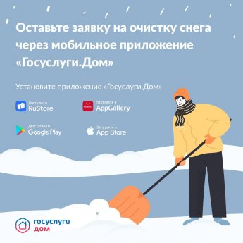 Оставить заявку на очистку снега с придомовой территории или крыши можно через мобильное приложение «Госуслуги.Дом».
