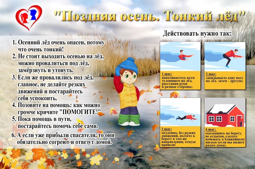 Памятка "Поздняя осень. Тонкий лед"