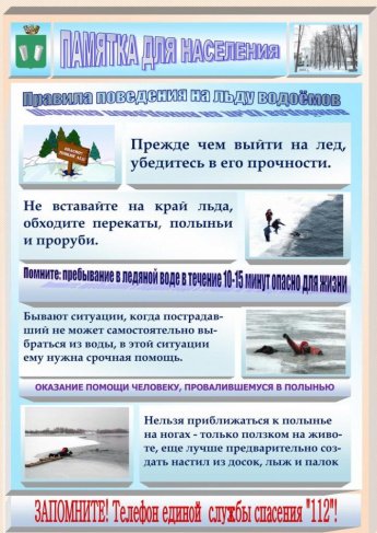 Правила поведения на льду водоемов 