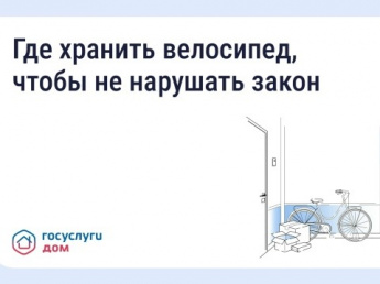Госуслуги Дом.  Хранение велосипедов в МКД: что говорит закон