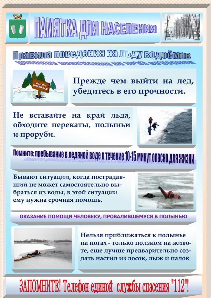 Правила поведения на льду водоемов 