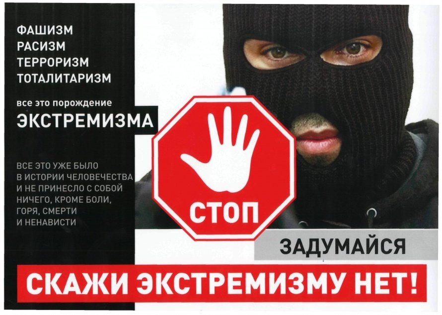 Скажи экстремизму -нет!