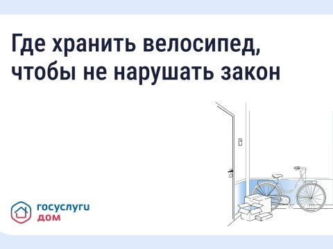 Госуслуги Дом.  Хранение велосипедов в МКД: что говорит закон