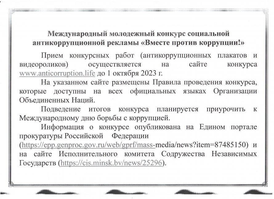 Международный молодежный конкурс социальной антикоррупционной рекламы "Вместе против коррупции"