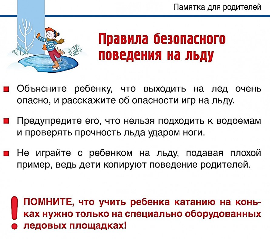 Правила безопасного поведения на льду
