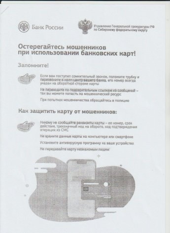 Остерегайтесь мошенников при использовании банковских карт! 