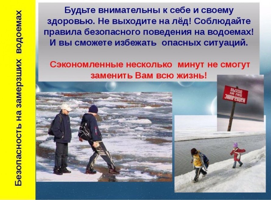 Безопасность на замерзших водоемах
