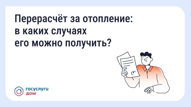 Перерасчет за отопление