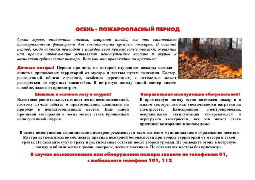 Осень-пожароопасный период 