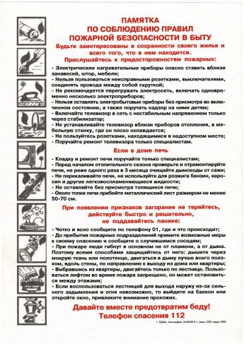 Памятка по соблюдению правил пожарной безопасности в быту