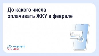 До какого числа нужно оплачивать квитанции за ЖКУ в феврале и когда в силу вступят новые правила