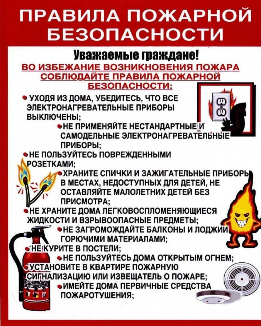 Правила пожарной безопасности