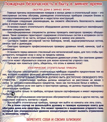 Пожарная безопасность в быту в зимнее время