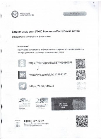 Социальные сети УФНС России по Республике Алтай