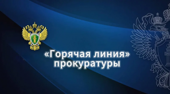 По поручению заместителя Генпрокурора России организована работа «горячей линии» для жителей Республики Алтай