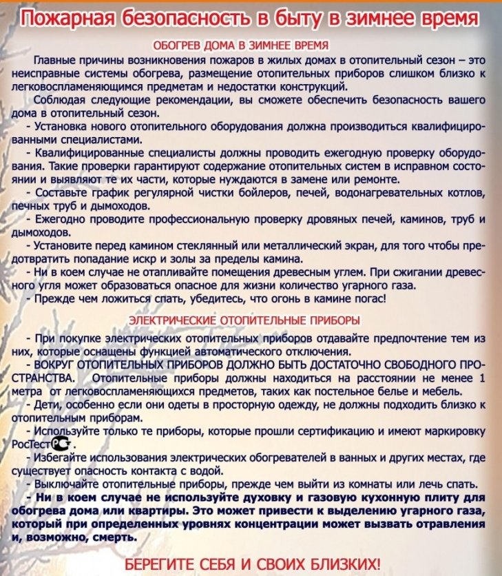 Пожарная безопасность в быту в зимнее время