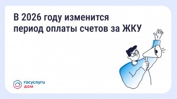 В 2026 году изменится период оплаты счетов за ЖКУ — зачем это сделано и как повлияет на собственников
