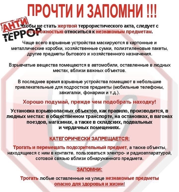 Памятка Антитеррор 